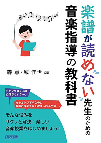 楽譜が読めない先生のための音楽指導の教科書
