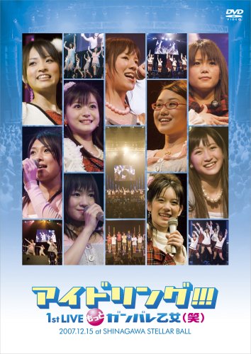Amazon.co.jp: 2007.12.15アイドリング!!! 1st Live「もっとガンバレ