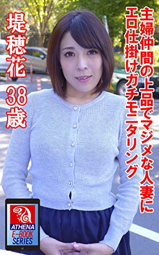 スマホ 無料電子書籍 主婦仲間の上品でマジメな人妻にエロ仕掛けガチモニタリング 堤穂花 38 バイ