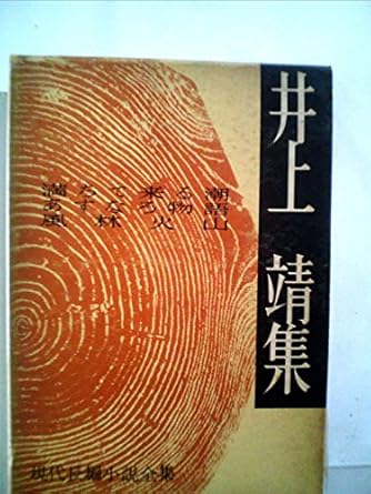井上靖―わが一期一会 (人間の記録) | ダ・ヴィンチWeb