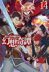 食い詰め傭兵の幻想奇譚 1〜13セット 食い詰め傭兵の幻想奇譚 13 (HJ NOVELS) | まいん, peroshi |本