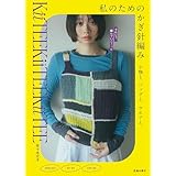 私のためのかぎ針編み 小物と、バッグと、ウエアと。