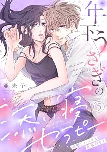 年下うさぎの添い寝セラピー※癒しエッチと食事付き？(5) (ズレット！)