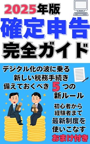2025 Edition Final Tax Return Complete Guide: Riding the wave of digitalization (Japanese Edition)