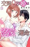 交際0秒婚は溺愛の運命 3 (恋愛宣言)