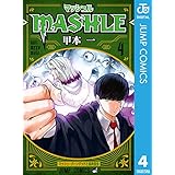 マッシュル-MASHLE- 4 (ジャンプコミックスDIGITAL)