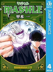 マッシュル-MASHLE- 4 (ジャンプコミックスDIGITAL)