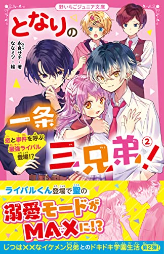となりの一条三兄弟!(2) 恋と事件を呼ぶ最強ライバル登場!? (野いちごジュニア文庫)