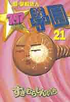 超・学校法人スタア學園（21） (ヤングマガジンコミックス