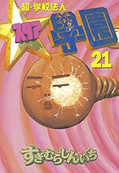 「超・学校法人 スタア学園」 全21巻セット すぎむらしんいち 超・学校法人スタア學園 全21巻完結 (ヤングマガジンコミックス