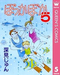 Amazon.co.jp: ぽっかぽか 1 (クイーンズコミックスDIGITAL) 電子書籍