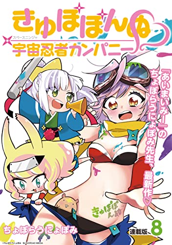 きゅぽぽんぬ♡宇宙忍者カンパニー 連載版:8 (ブシロードコミックス)