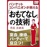 宴会、接待、パーティーで役立つ! バンケットコンパニオンが教える「おもてなし」の技術 impress QuickBooks