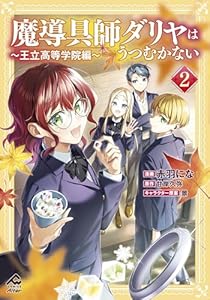 【電子限定版】魔導具師ダリヤはうつむかない ~王立高等学院編~ 2 (FWコミックスオルタ)