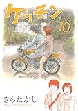 ケッチン（１０） (ヤングマガジンコミックス)