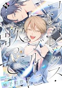 コンプレックス・ブルーに歌って Act.1 (COMICアスティル)