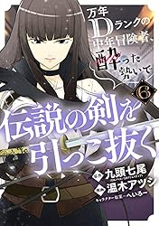 【中古】万年Dランクの中年冒険者、酔った勢いで伝説の剣を引っこ抜く コミック 1-2巻セット [－] Amazon.co.jp: 万年Dランクの中年冒険者、酔った勢いで伝説の剣を