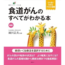 新版　食道がんのすべてがわかる本 (健康ライブラリーイラスト版)の表紙