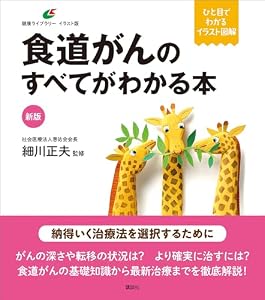 新版　食道がんのすべてがわかる本 (健康ライブラリーイラスト版)