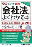 図解ポケット 最新 会社法がよくわかる本[第2版]