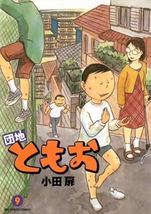 団地ともお 全巻 コミック】団地ともお(全33巻)セット | 全巻セットまとめ買い