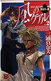 風のケアル 2 波濤立つ都 (C★NOVELSファンタジア)