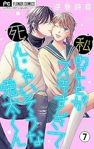 私のことがスキすぎて死んじゃいそうな兎太くん【マイクロ】（７） (フラワーコミックス)
