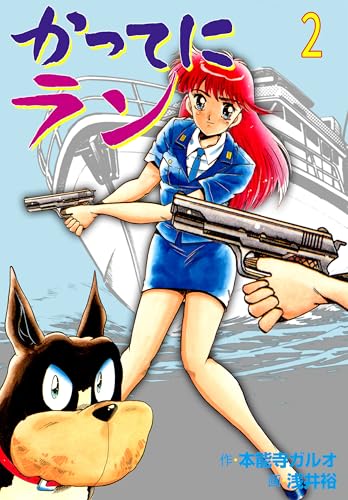 かってにラン 2 (マンガの金字塔)