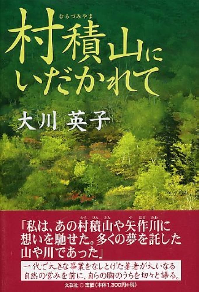 【中古】 村積山にいだかれて/文芸社/大川英子 Amazon.co.jp: 村積山にいだかれて : 大川 英子: Japanese Books