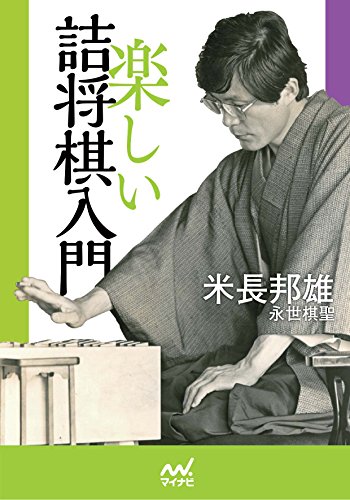 無料電子書籍 アプリ 楽しい詰将棋入門 (マイナビ将棋文庫) バイ