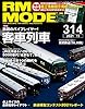 RM MODELS (アールエムモデルズ) 2021年11月号 Vol.314 [雑誌]