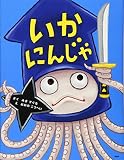 いかにんじゃ (PHPわたしのえほん)