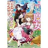 前世、弟子に殺された魔女ですが、呪われた弟子に会いに行きます（コミック） ： 1 (モンスターコミックスｆ)