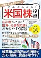 株の本セット16冊 ぜんぶわかる! 米国株投資 (三才ムック) | 横山 利香 |本 | 通販