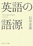 英語の語源 (角川ソフィア文庫)