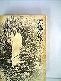 究極の旅—バグワン・シュリ・ラジニーシ、禅の十牛図を語る(1978年)