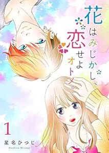 花はみじかし、恋せよオトメ。【単話版】(1) (GANMA!)