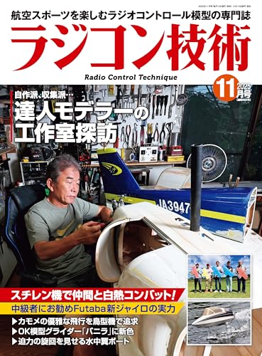 ラジコン技術 2025年 11月号 [雑誌]