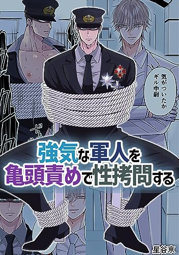 強気な軍人を亀頭責めで性拷問する【白抜き修正版】