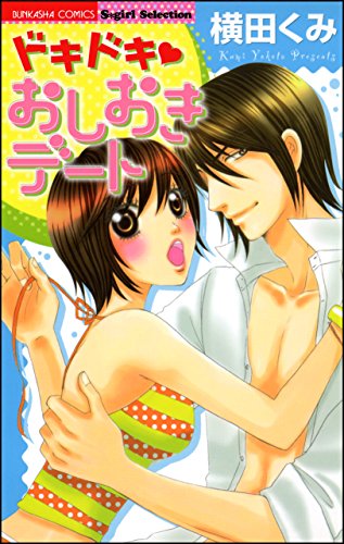 『ドキドキおしおきデート』