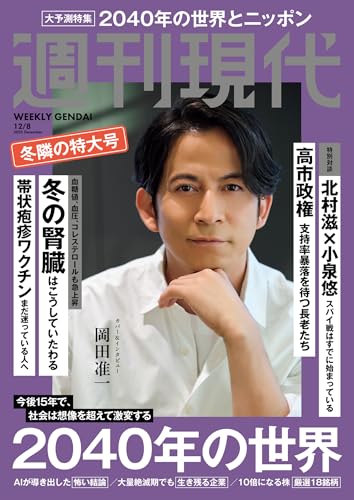 週刊現代　２０２５年１２月８日号 [雑誌]のサムネイル