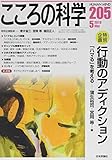 こころの科学 特別企画 行動のアディクション 「ハマる」を考える (205 2019-5)