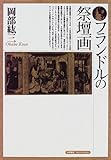 フランドルの祭壇画