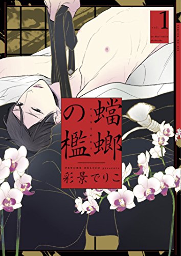 蟷螂の檻 1 (onBLUE comics) 蟷螂の檻 1 (onBLUE comics)