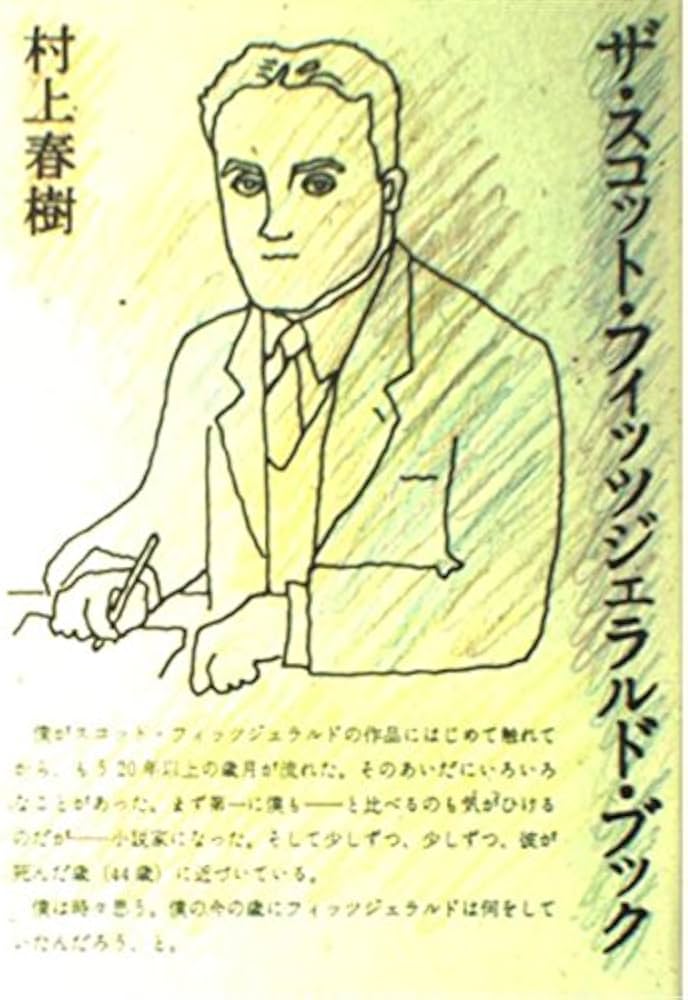 ザ・スコット・フィッツジェラルド・ブック | 村上 春樹 |本 | 通販