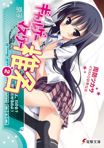 ギャルゲーマスター椎名(2) (電撃文庫)