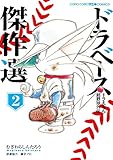 ドラベース ドラえもん超野球外伝 傑作選 (2) (てんとう虫コミックススペシャル)