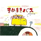 まめまきバス (チューリップえほんシリーズ)