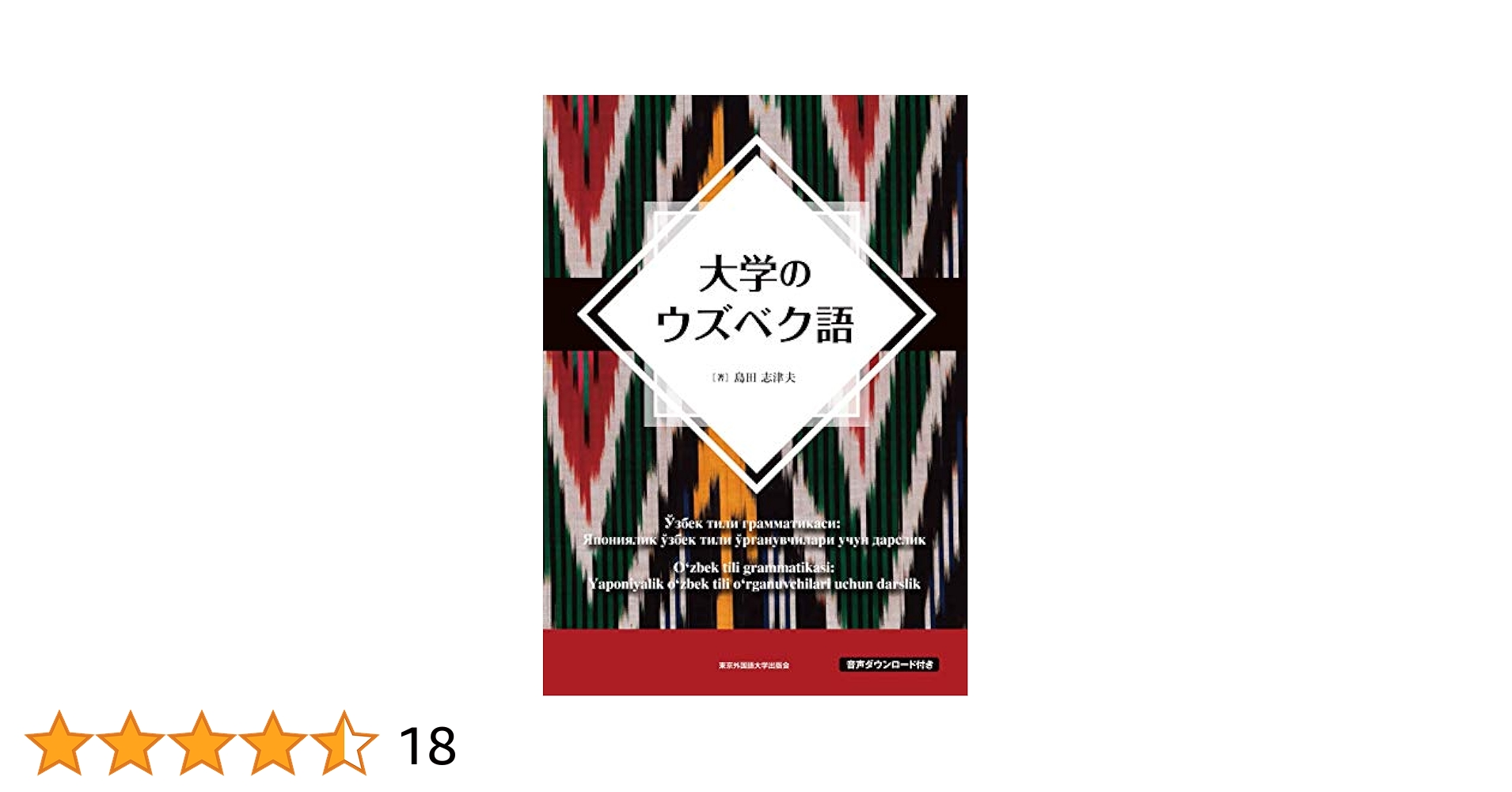大学のウズベク語 | 島田志津夫 |本 | 通販 | Amazon