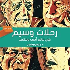 Page de couverture de رحلات وسيم في عالم أديب وحكيم-1 1